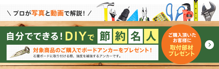 プロが写真と動画で解説！自分でできる！DIYで節約名人