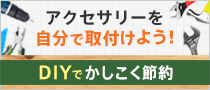 蛇口を自分で取付けよう！DIYでかしこく節約！