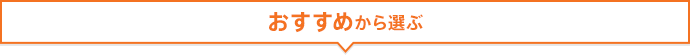 おすすめから選ぶ