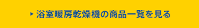 浴室暖房乾燥機の商品一覧を見る