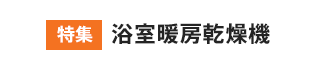 特集 浴室暖房乾燥機