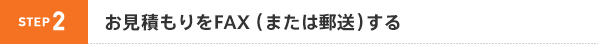 STEP2 お見積もりをFAX(または郵送)する