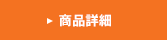 給湯器:商品詳細