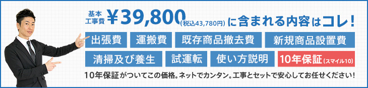 基本工事費 ¥34,800(税別)に含まれる内容はコレ!