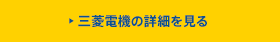 三菱電機の詳細を見る