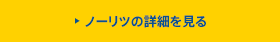 ノーリツの詳細を見る