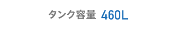タンク容量 460L