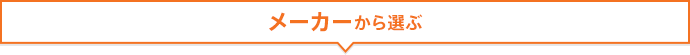 メーカーから選ぶ