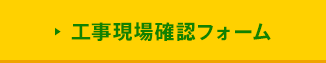 アクセサリー：工事現場確認フォーム