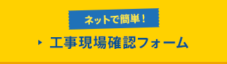 ネットで簡単! 工事現場確認フォーム