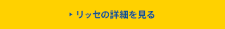 リッセの詳細を見る