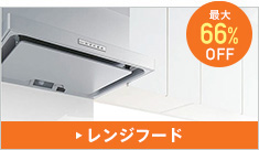 レンジフード