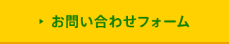 お問い合わせフォーム