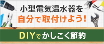 小型電気温水器を自分で取付けよう！DIYでかしこく節約！