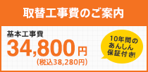 小型電気温水器取替工事料金 基本工事費 34,800円(税別) 10年間あんしん保証付き！