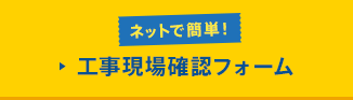 ネットで簡単！工事現場確認フォーム