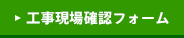 工事現場確認フォーム