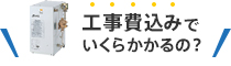 工事費込みでいくらかかるの？