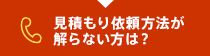 しっかり すぐに正式な見積もりがほしい！！