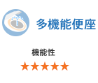 多機能便座