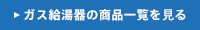 ガス給湯器の商品一覧を見る
