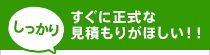 [給湯器]しっかり すぐに正式な見積もりがほしい！！