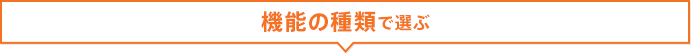 給湯器:機能で選ぶ