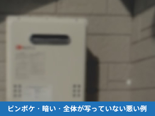 ピンボケ・暗い・全体が写っていない悪い例