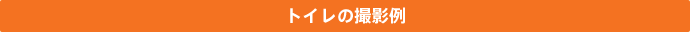 トイレの撮影例