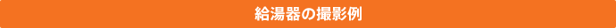 給湯器の撮影例
