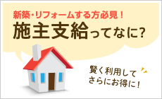 施主支給サービス