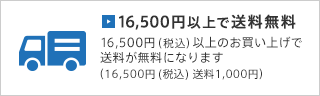 15,000円(税込16,500円)以上で送料無料 15,000円(税別)以上のお買い上げで送料が無料になります(15,000円(税込16,500円)未満 送料1,000円)