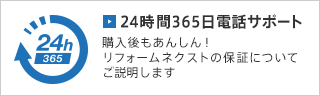 24時間365日電話サポート 購入後もあんしん!リフォームネクストの保証についてご説明します