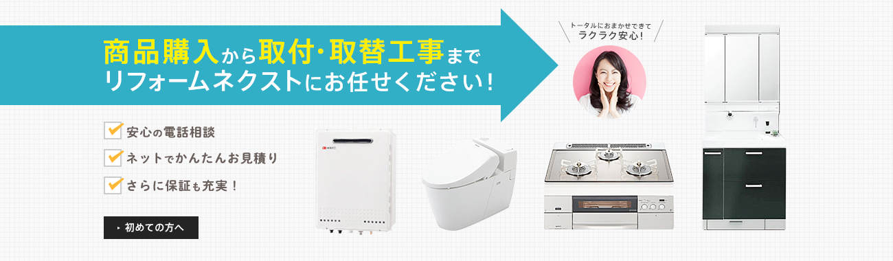 給湯器やガスコンロなどの商品購入から取付・取替工事までリフォームネクストにお任せください!