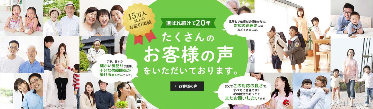 給湯器など、選ばれ続けて14年 たくさんのお客様の声をいただいております。