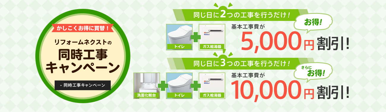 リフォームネクストの同時工事キャンペーン