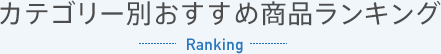 カテゴリー別おすすめ商品ランキング -Ranking-