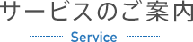 サービスのご案内 -Service-