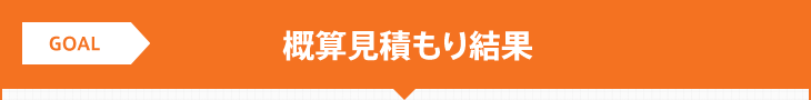 GOAL:概算見積もり結果