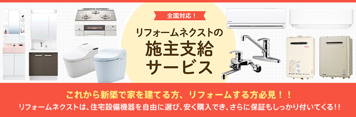 全国対応のリフォームネクストの施主支給サービス