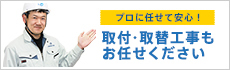 価格・実績・保証の3つのあんしんで専任スタッフが担当します。