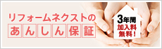3年間は安心保証付き。24時間365日電話サポートも付いてきます。