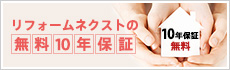 商品のみの購入で3年保証。さらに工事ご依頼で10年保証が無料で工事後も安心！