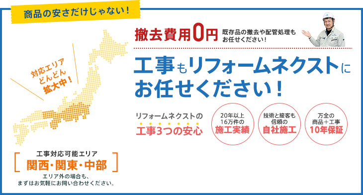 商品の安さだけじゃない！工事もリフォームネクストにお任せください！