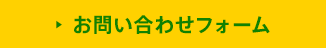 お問い合わせフォーム