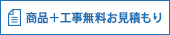商品+工事無料お見積り