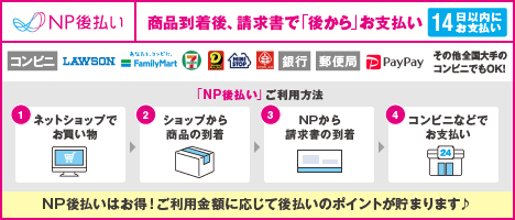 NP後払い(コンビニ・郵便局・銀行などでお支払い)