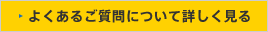 よくあるご質問について詳しく見る