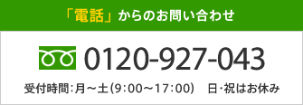 TEL「電話」 からのお問い合わせ 0120-927-043 受付時間:月〜土(9:00〜17:00)日・祝はお休み