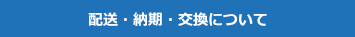 配送・納期・交換について